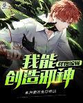 怪物编辑：我能创造邪神封面