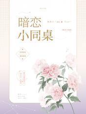 暗恋小同桌封面
