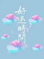 好运时间封面