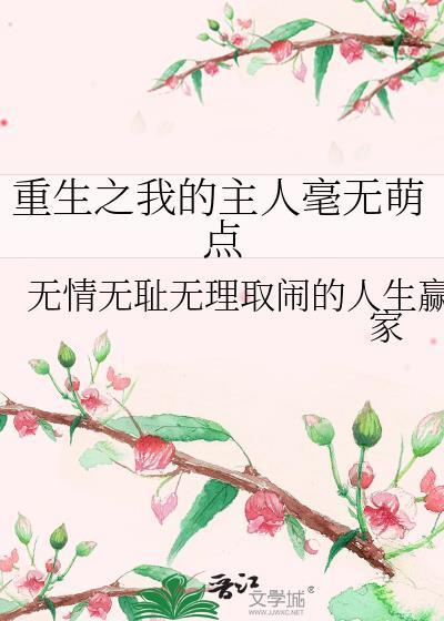 重生之我的主人毫无萌点封面