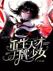重生天才王牌少女封面
