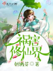 修仙界第一祸害封面