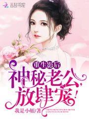 重生影后：神秘老公，放肆宠！封面