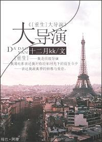 大导演封面