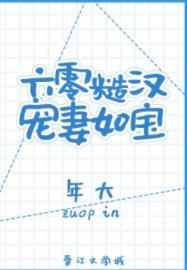 六零糙汉宠妻如宝封面