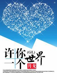 许你一个世界(GL)封面