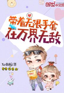 带着无限手套在万界无敌封面