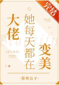 大佬她每天都在变美[灵气覆苏]封面