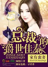 家有蛮妻封面