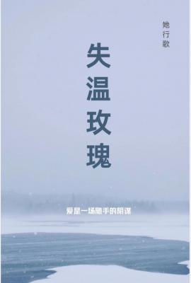 失温玫瑰封面