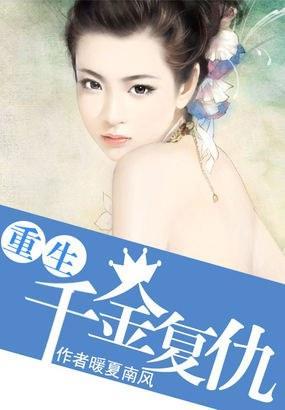 重生覆仇：千金归来封面