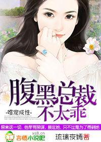 嗜宠成性，腹黑总裁不太乖封面