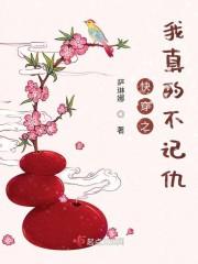 快穿之我真的不记仇封面