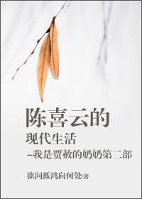 陈喜云的现代生活封面