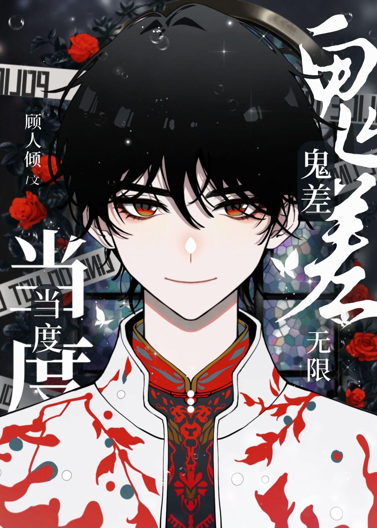鬼差当度[无限]封面