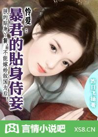 麻雀变凤凰：暴君的婢女皇后封面