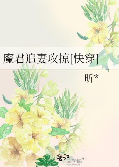 魔君追妻攻掠[快穿]封面