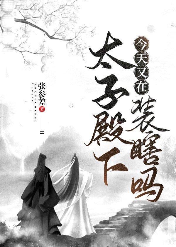 太子殿下今天又在装瞎吗封面