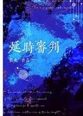 延时审判封面