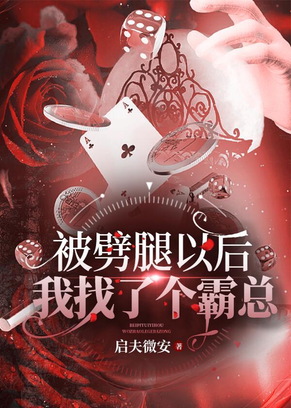 被劈腿以后我找了个霸总封面