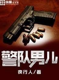 警队男儿封面
