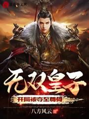无双皇子，开局被夺至尊骨封面