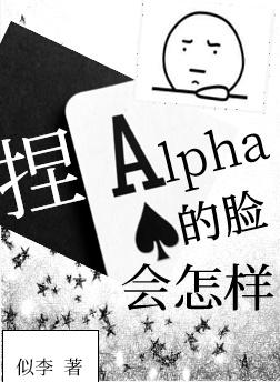 捏Alpha的脸会怎样封面