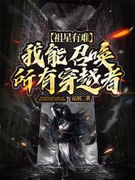 祖星有难：我能召唤所有穿越者封面