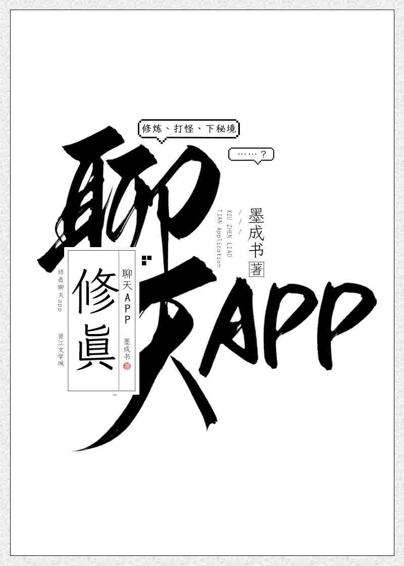 修真聊天app封面