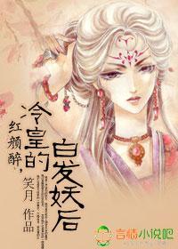 红颜醉，冷皇的白发妖后封面
