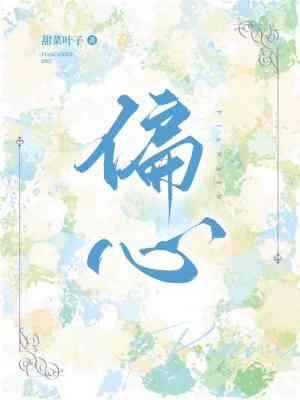 偏心封面