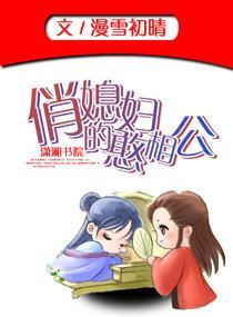 俏媳妇的憨相公封面