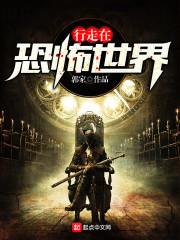 我行走在诸天世界封面