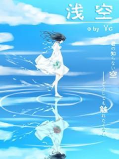 浅空封面