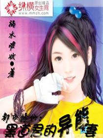都市修仙：黑道君的异能妻封面