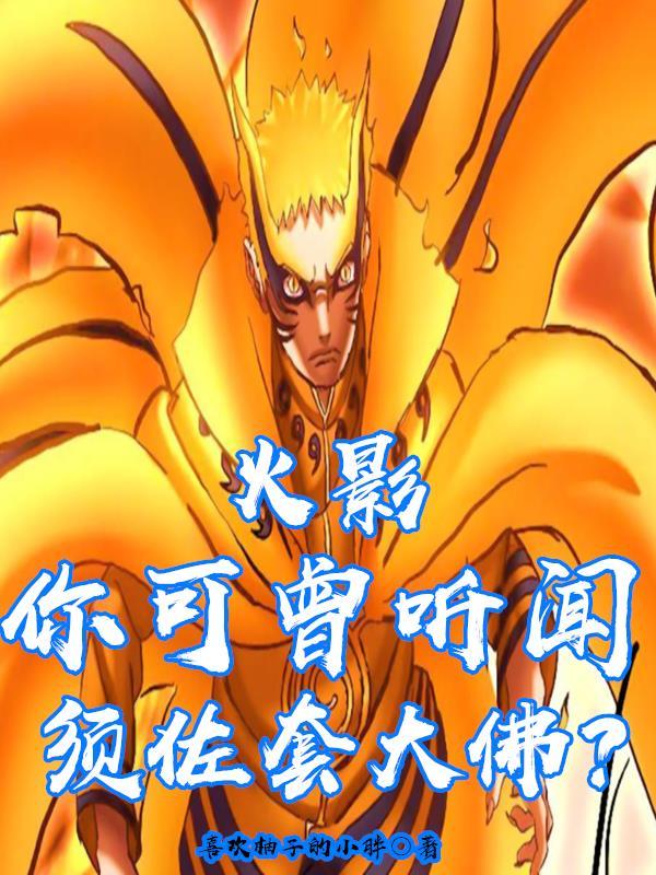 火影：你可曾听闻，须佐套大佛？封面