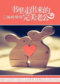 书裏走出来的完美老公封面