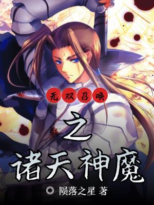 无双召唤之诸天神魔封面