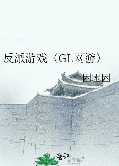 反派游戏封面