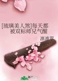 [琉璃美人煞]每天都被双标师兄气醒封面