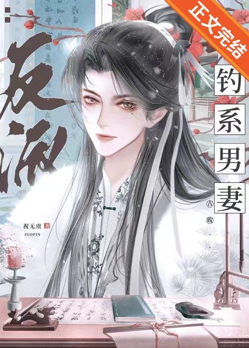 反派王爷的钓系男妻封面