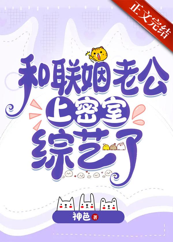 和联姻老公上密室综艺了封面