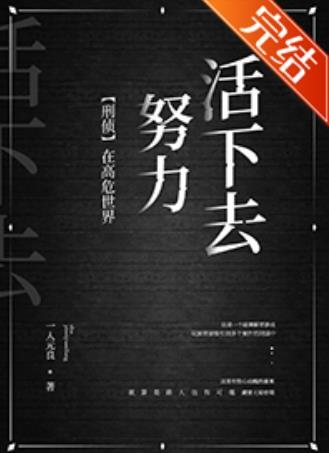 在高危险世界努力活下去[刑侦]封面