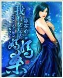 我的女友是妈妈桑封面