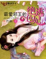 霸爱邪王的绝世逃妃封面