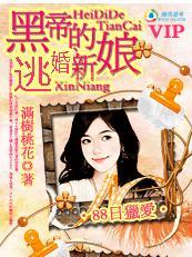黑帝的逃婚新娘封面
