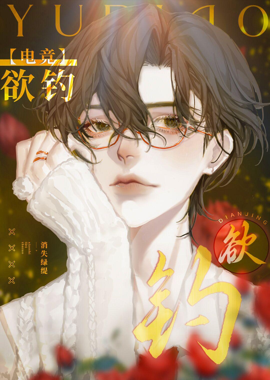 欲钓[电竞]封面