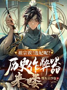 祖宗诶!选妃呢?历史作弊器来喽封面