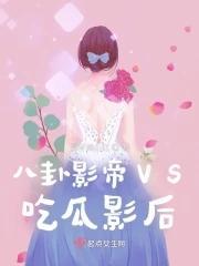 八卦影帝VS吃瓜影后封面