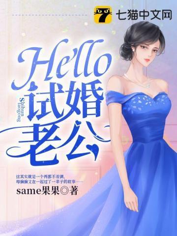 Hello，试婚老公封面